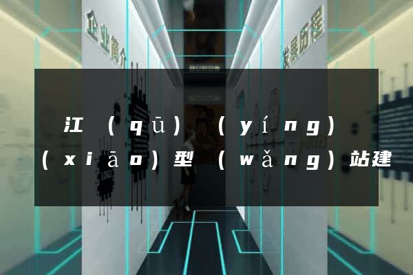 吳江區(qū)營(yíng)銷(xiāo)型網(wǎng)站建設(shè)
