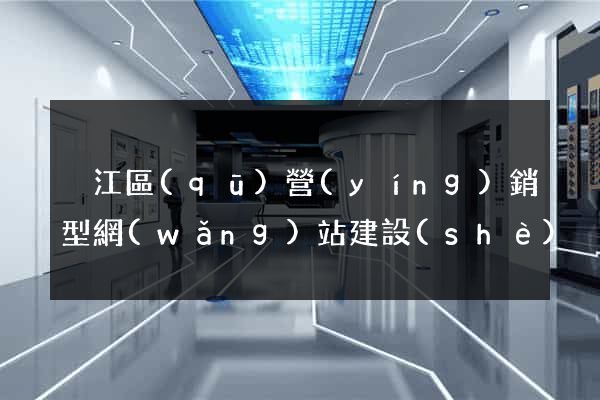 吳江區(qū)營(yíng)銷型網(wǎng)站建設(shè)