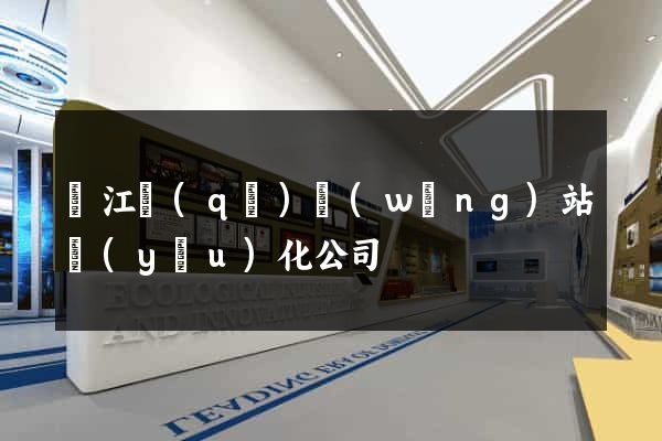 吳江區(qū)網(wǎng)站優(yōu)化公司