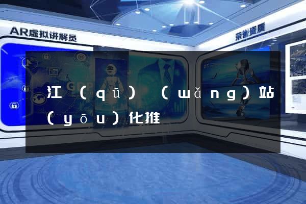 吳江區(qū)網(wǎng)站優(yōu)化推廣