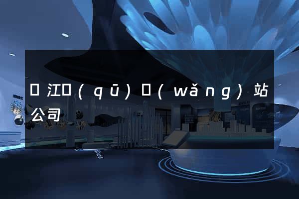 吳江區(qū)網(wǎng)站公司