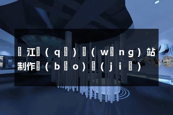 吳江區(qū)網(wǎng)站制作報(bào)價(jià)