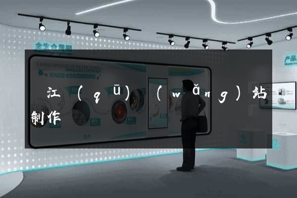 吳江區(qū)網(wǎng)站制作報價