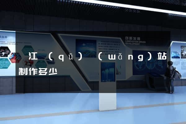 吳江區(qū)網(wǎng)站制作多少錢