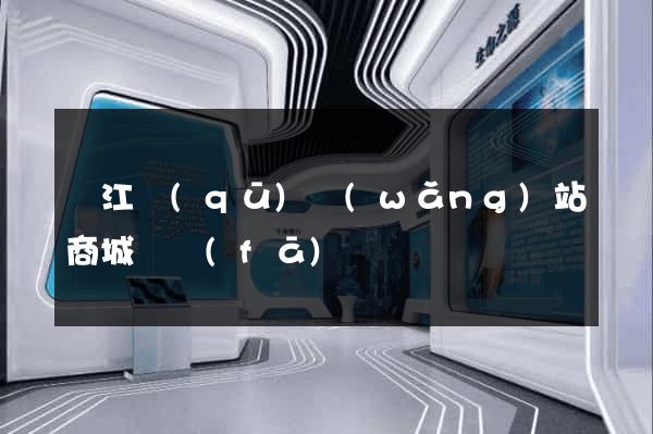 吳江區(qū)網(wǎng)站商城開發(fā)
