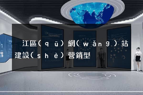 吳江區(qū)網(wǎng)站建設(shè)營銷型