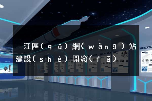 吳江區(qū)網(wǎng)站建設(shè)開發(fā)