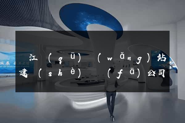 吳江區(qū)網(wǎng)站建設(shè)開發(fā)公司