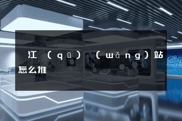 吳江區(qū)網(wǎng)站怎么推廣