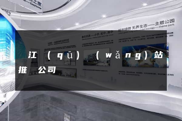 吳江區(qū)網(wǎng)站推廣公司