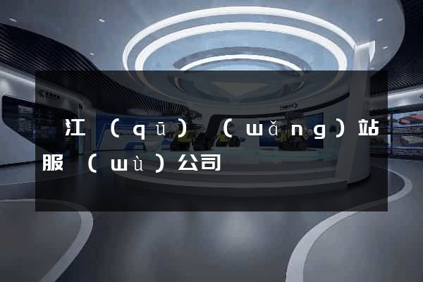 吳江區(qū)網(wǎng)站服務(wù)公司