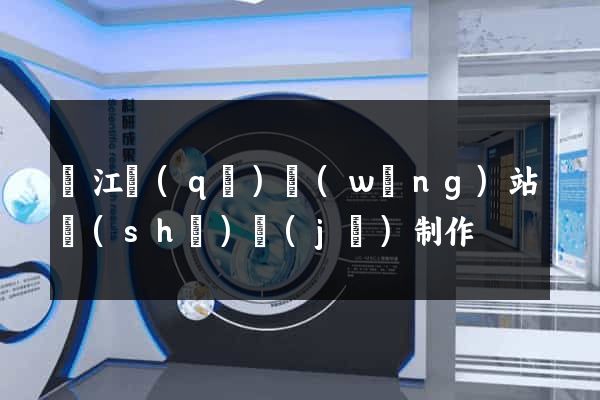 吳江區(qū)網(wǎng)站設(shè)計(jì)制作