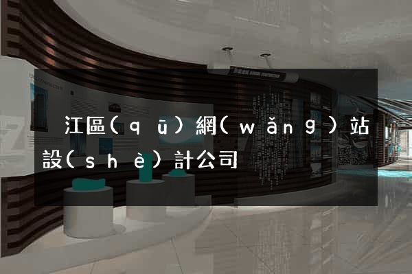 吳江區(qū)網(wǎng)站設(shè)計公司