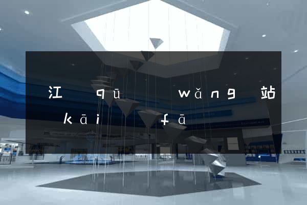 吳江區(qū)網(wǎng)站開(kāi)發(fā)