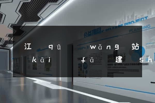 吳江區(qū)網(wǎng)站開(kāi)發(fā)與建設(shè)