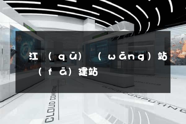 吳江區(qū)網(wǎng)站開發(fā)建站