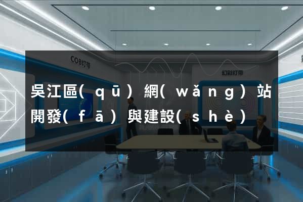 吳江區(qū)網(wǎng)站開發(fā)與建設(shè)