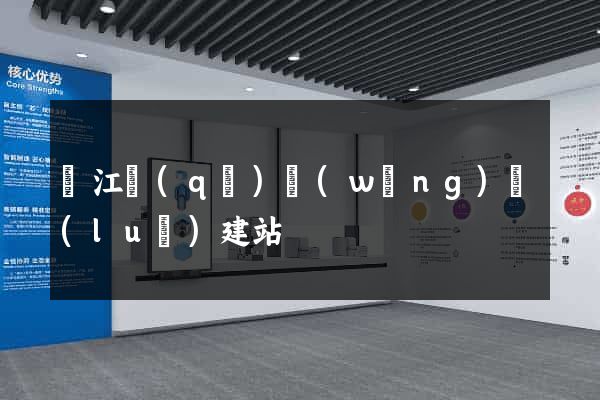 吳江區(qū)網(wǎng)絡(luò)建站