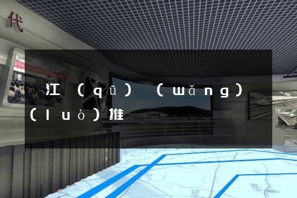 吳江區(qū)網(wǎng)絡(luò)推廣