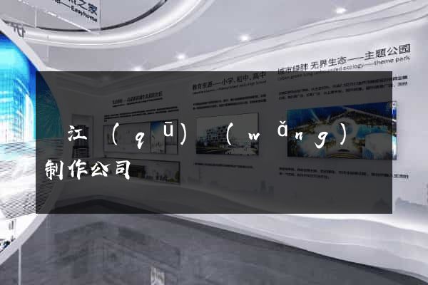 吳江區(qū)網(wǎng)頁制作公司