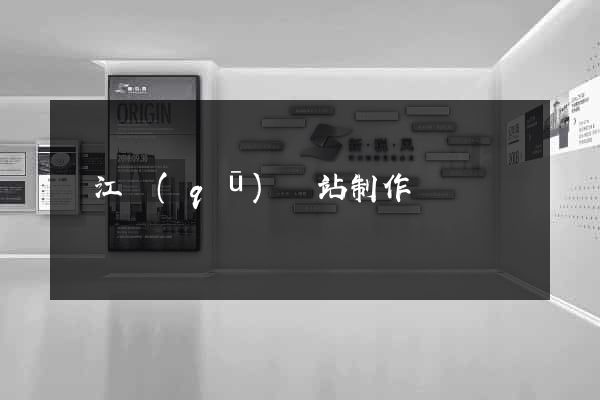 吳江區(qū)網站制作報價