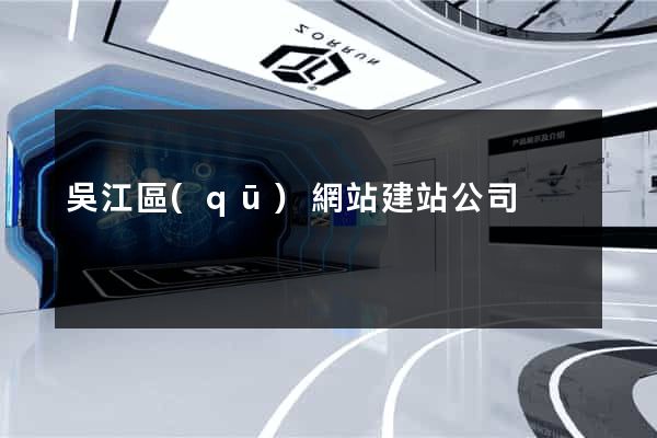 吳江區(qū)網站建站公司