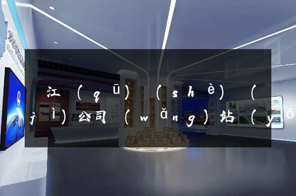 吳江區(qū)設(shè)計(jì)公司網(wǎng)站優(yōu)化