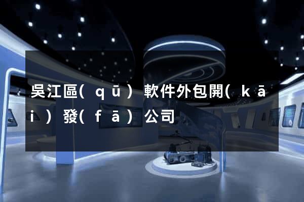 吳江區(qū)軟件外包開(kāi)發(fā)公司