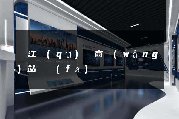 吳江區(qū)電商網(wǎng)站開發(fā)
