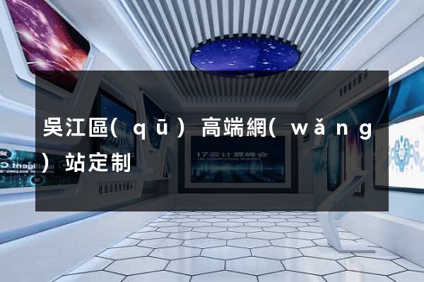 吳江區(qū)高端網(wǎng)站定制