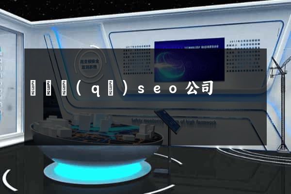吳興區(qū)seo公司