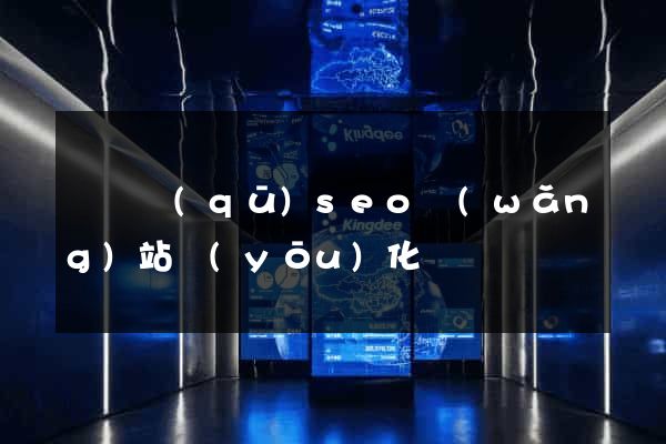 吳興區(qū)seo網(wǎng)站優(yōu)化