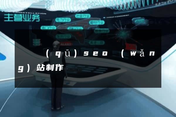 吳興區(qū)seo網(wǎng)站制作