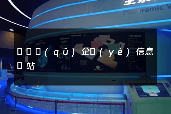 吳興區(qū)企業(yè)信息網站