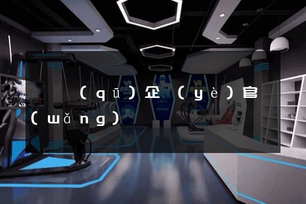 吳興區(qū)企業(yè)官網(wǎng)