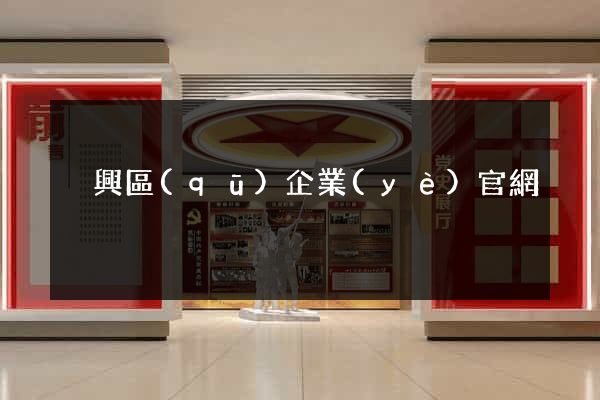 吳興區(qū)企業(yè)官網