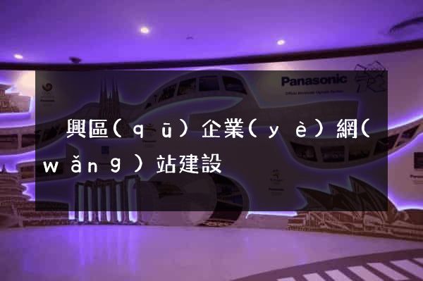 吳興區(qū)企業(yè)網(wǎng)站建設