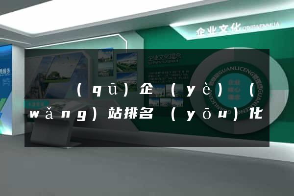 吳興區(qū)企業(yè)網(wǎng)站排名優(yōu)化