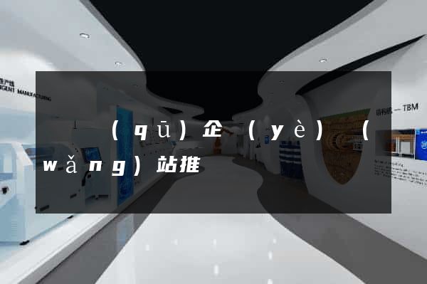 吳興區(qū)企業(yè)網(wǎng)站推廣