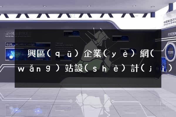 吳興區(qū)企業(yè)網(wǎng)站設(shè)計(jì)