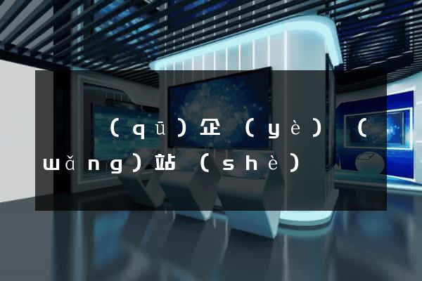 吳興區(qū)企業(yè)網(wǎng)站設(shè)計