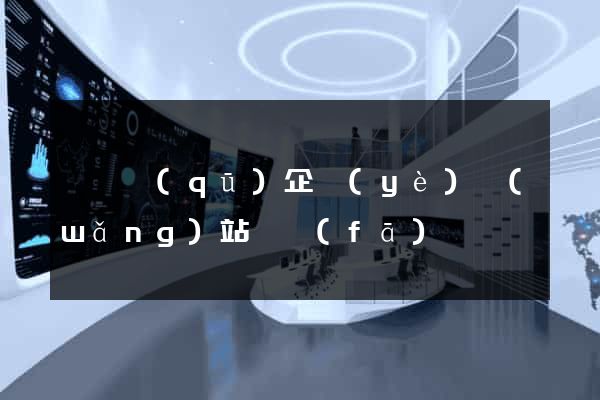 吳興區(qū)企業(yè)網(wǎng)站開發(fā)