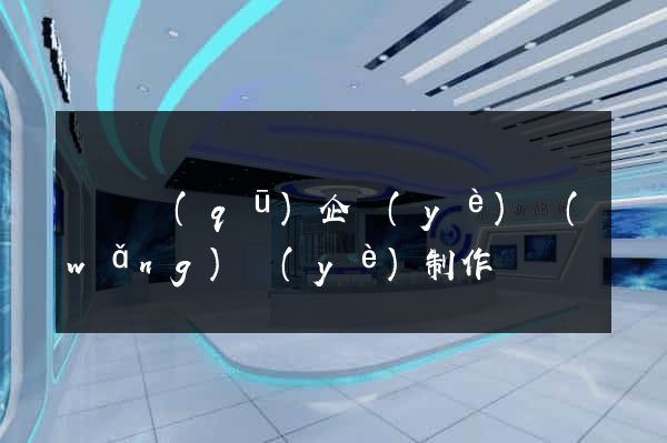 吳興區(qū)企業(yè)網(wǎng)頁(yè)制作