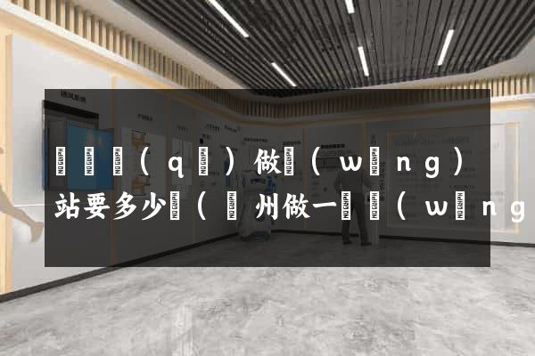 吳興區(qū)做網(wǎng)站要多少錢(溫州做一個網(wǎng)站要多少錢)