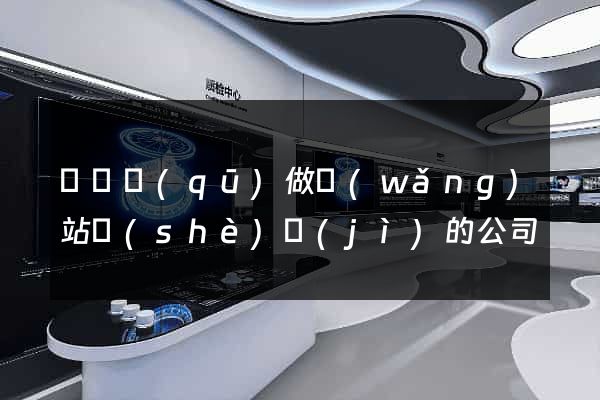 吳興區(qū)做網(wǎng)站設(shè)計(jì)的公司