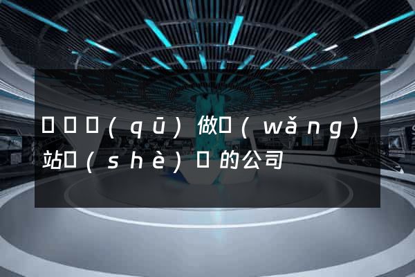 吳興區(qū)做網(wǎng)站設(shè)計的公司