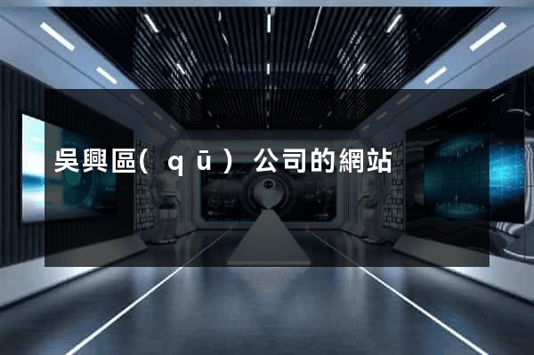吳興區(qū)公司的網站