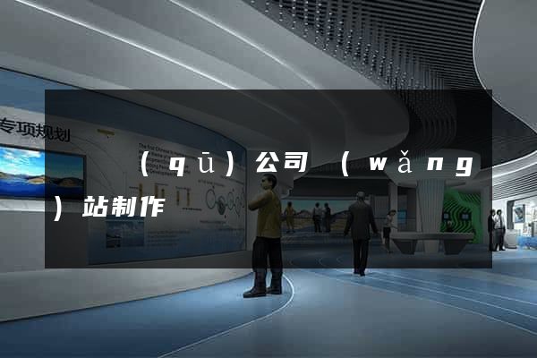 吳興區(qū)公司網(wǎng)站制作