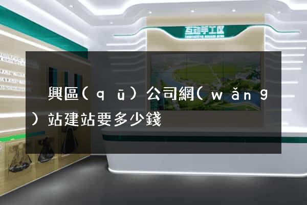 吳興區(qū)公司網(wǎng)站建站要多少錢