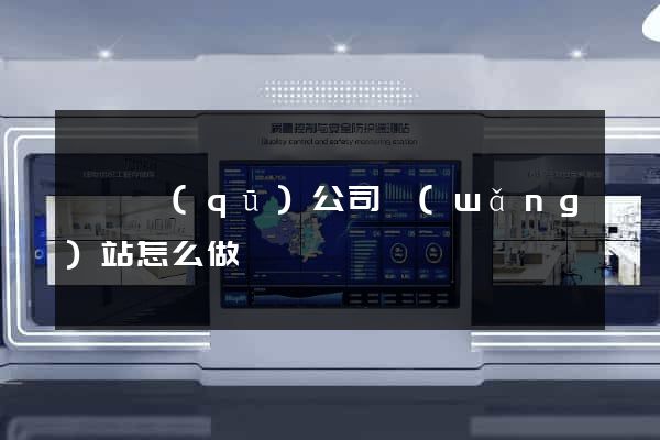 吳興區(qū)公司網(wǎng)站怎么做